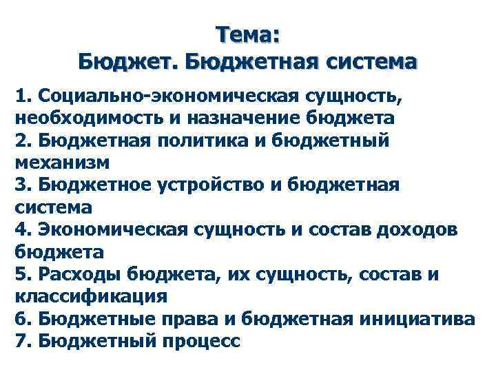 Тема: Бюджетная система 1. Социально-экономическая сущность, необходимость и назначение бюджета 2. Бюджетная политика и