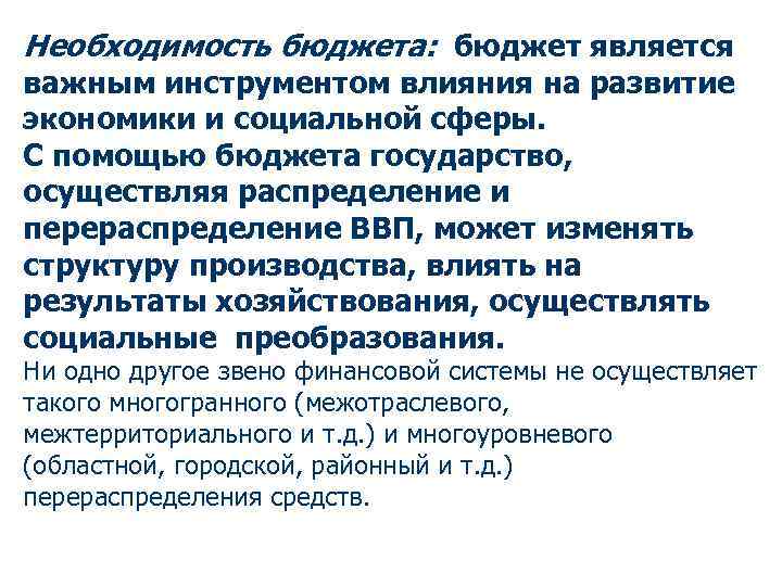 Необходимость бюджета: бюджет является важным инструментом влияния на развитие экономики и социальной сферы. С