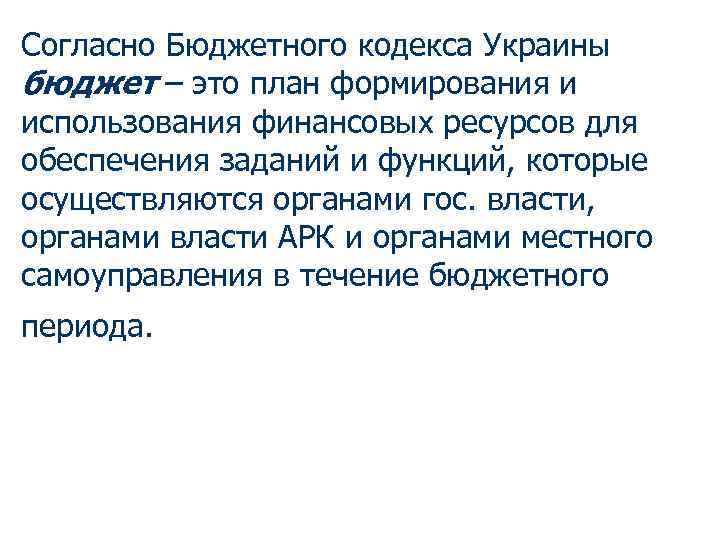 Согласно Бюджетного кодекса Украины бюджет – это план формирования и использования финансовых ресурсов для