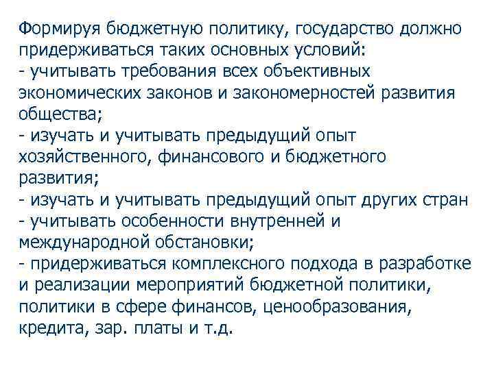 Формируя бюджетную политику, государство должно придерживаться таких основных условий: - учитывать требования всех объективных