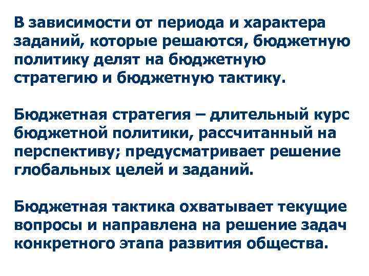 В зависимости от периода и характера заданий, которые решаются, бюджетную политику делят на бюджетную