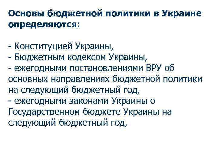 Основы бюджетной политики в Украине определяются: - Конституцией Украины, - Бюджетным кодексом Украины, -