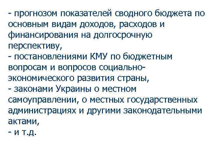 - прогнозом показателей сводного бюджета по основным видам доходов, расходов и финансирования на долгосрочную