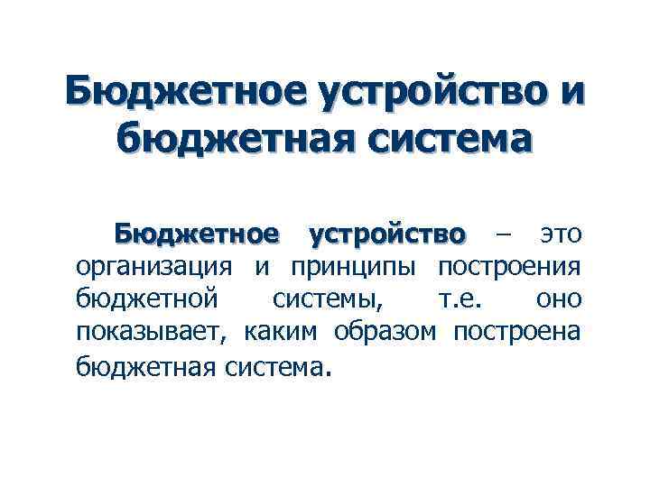 Бюджетное устройство и бюджетная система Бюджетное устройство – это организация и принципы построения бюджетной