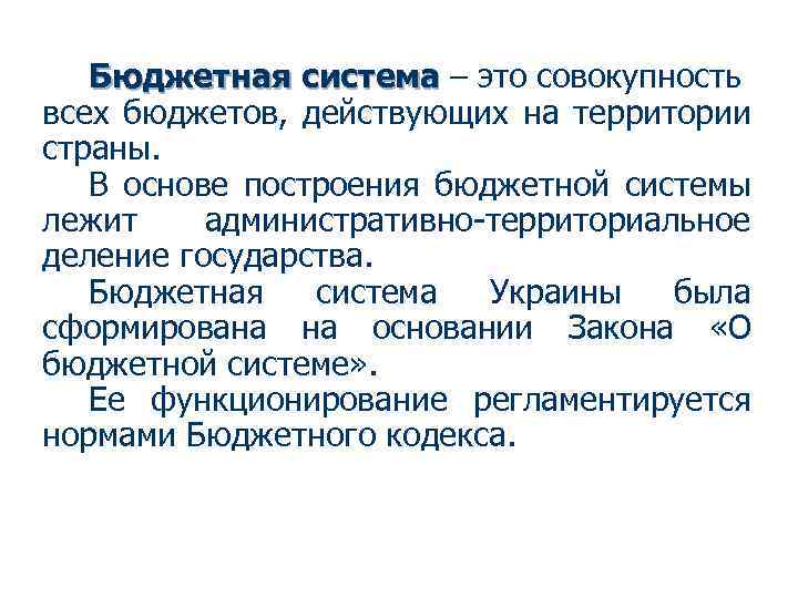 Бюджетная система – это совокупность всех бюджетов, действующих на территории страны. В основе построения