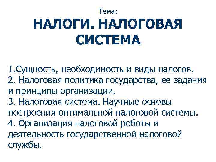 Тема: НАЛОГИ. НАЛОГОВАЯ СИСТЕМА 1. Сущность, необходимость и виды налогов. 2. Налоговая политика государства,