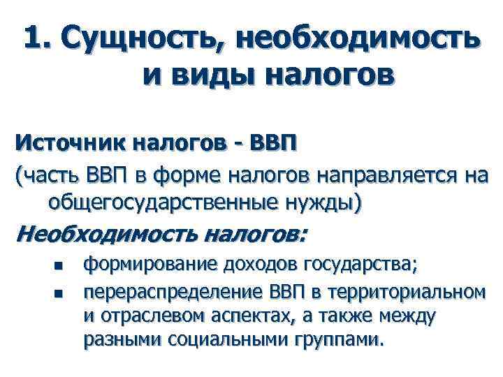 Необходимость налогов