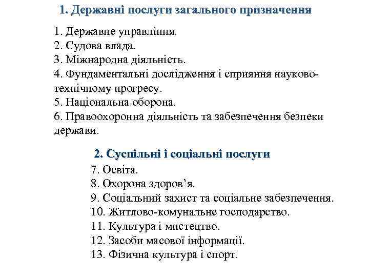 1. Державні послуги загального призначення 1. Державне управління. 2. Судова влада. 3. Міжнародна діяльність.