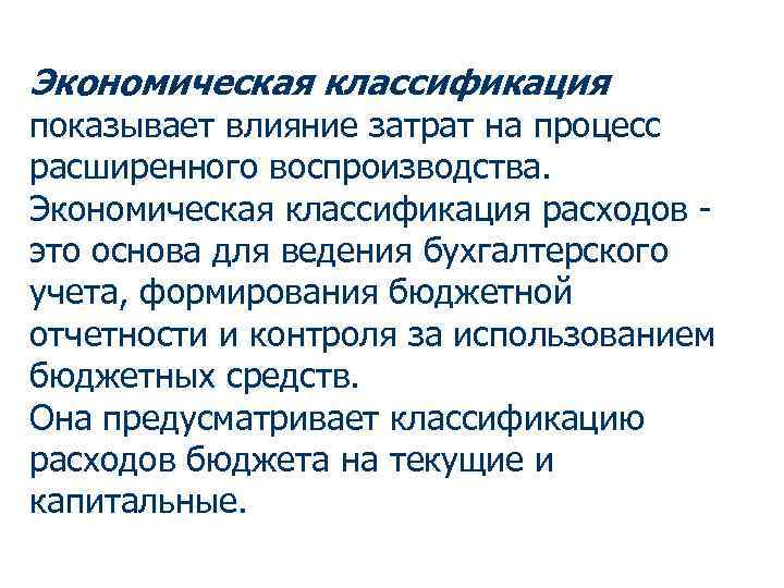 Экономическая классификация показывает влияние затрат на процесс расширенного воспроизводства. Экономическая классификация расходов это основа