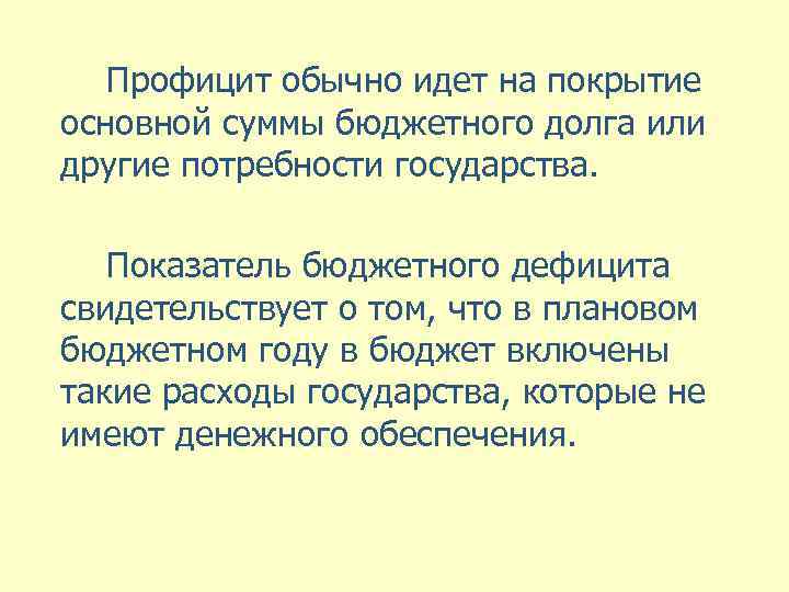 Профицит обычно идет на покрытие основной суммы бюджетного долга или другие потребности государства. Показатель