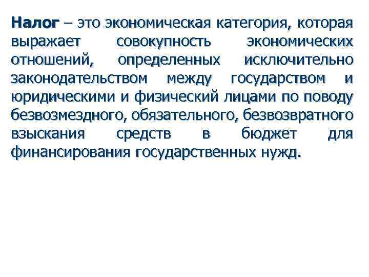 Налог – это экономическая категория, которая выражает совокупность экономических отношений, определенных исключительно законодательством между