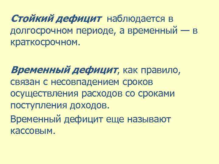 Дефицит это. Временный дефицит. Называется временный дефицит. Временной недостаток. Краткосрочный дефицит.