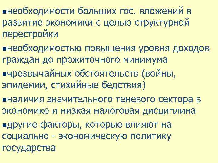 nнеобходимости больших гос. вложений в развитие экономики с целью структурной перестройки nнеобходимостью повышения уровня