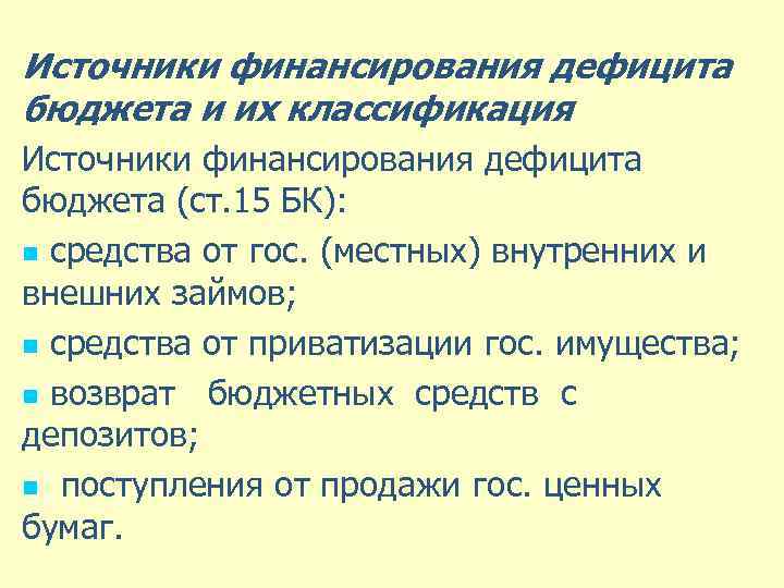 Источники финансирования дефицита бюджета и их классификация Источники финансирования дефицита бюджета (ст. 15 БК):