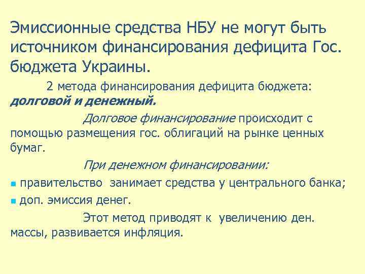 Эмиссионные средства НБУ не могут быть источником финансирования дефицита Гос. бюджета Украины. 2 метода