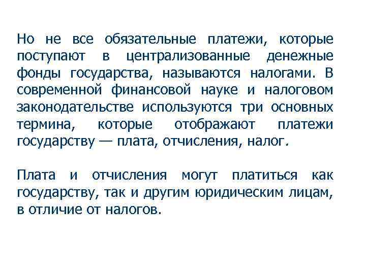 Но не все обязательные платежи, которые поступают в централизованные денежные фонды государства, называются налогами.