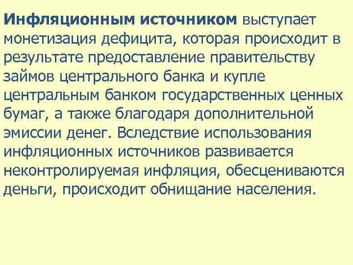 Инфляционным источником выступает монетизация дефицита, которая происходит в результате предоставление правительству займов центрального банка