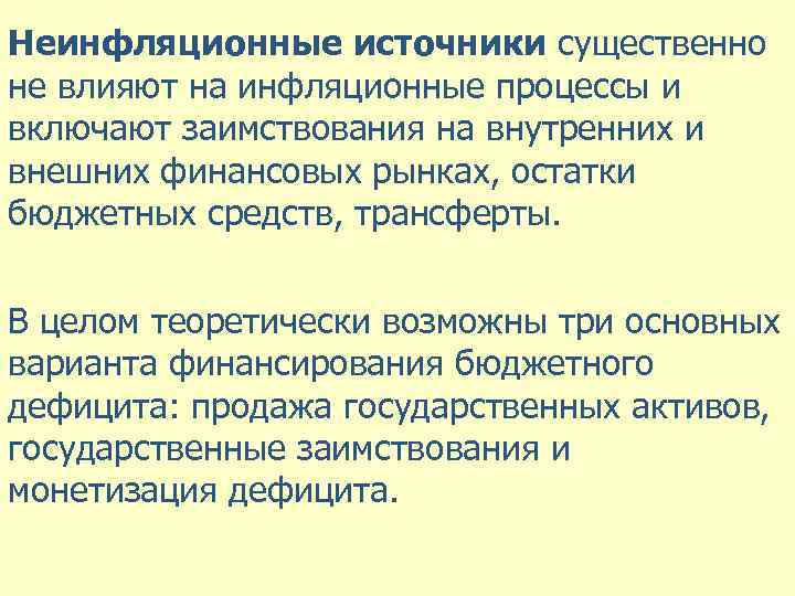 Неинфляционные источники существенно не влияют на инфляционные процессы и включают заимствования на внутренних и