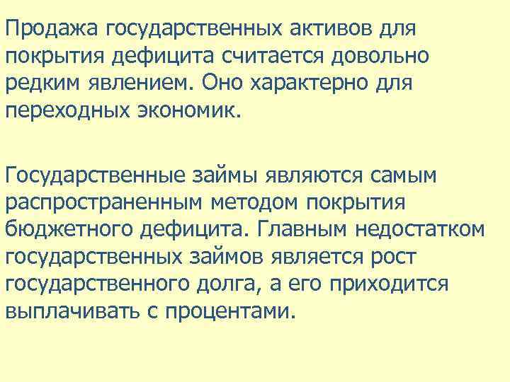 Продажа государственных активов для покрытия дефицита считается довольно редким явлением. Оно характерно для переходных