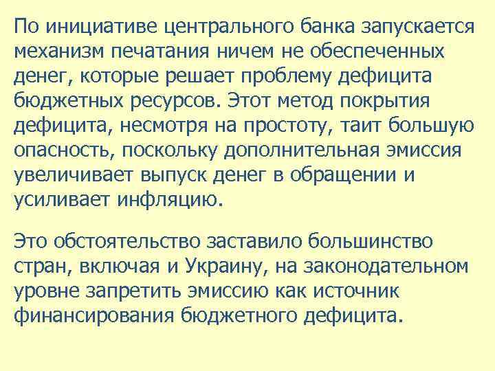 По инициативе центрального банка запускается механизм печатания ничем не обеспеченных денег, которые решает проблему