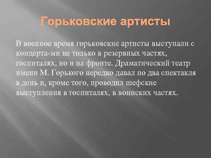 Горьковские артисты В военное время горьковские артисты выступали с концерта ми не только в