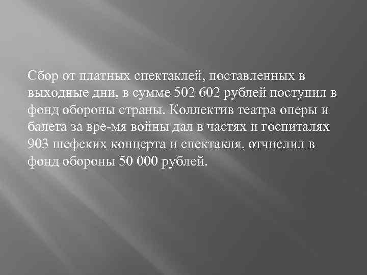 Сбор от платных спектаклей, поставленных в выходные дни, в сумме 502 602 рублей поступил