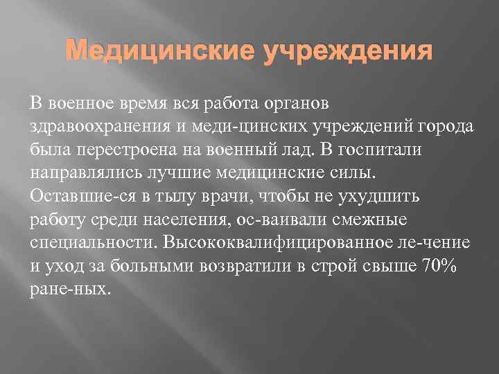 Медицинские учреждения В военное время вся работа органов здравоохранения и меди цинских учреждений города