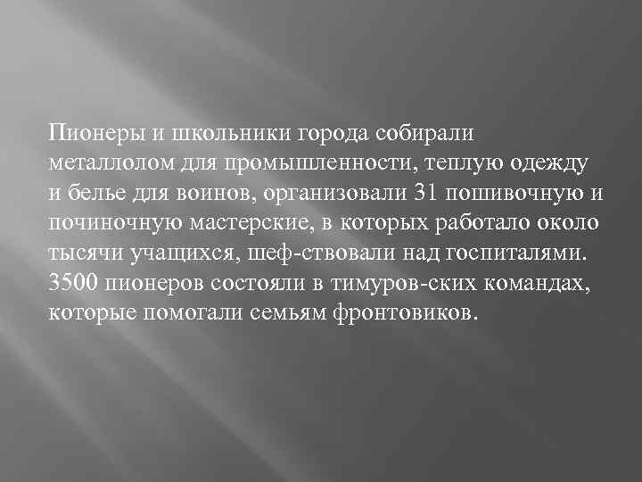 Пионеры и школьники города собирали металлолом для промышленности, теплую одежду и белье для воинов,