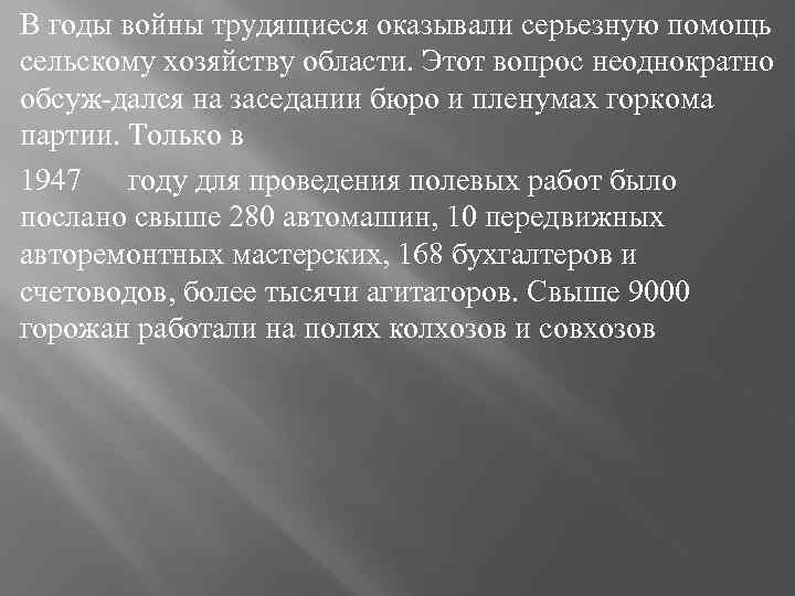 В годы войны трудящиеся оказывали серьезную помощь сельскому хозяйству области. Этот вопрос неоднократно обсуж