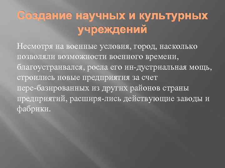 Создание научных и культурных учреждений Несмотря на военные условия, город, насколько позволяли возможности военного