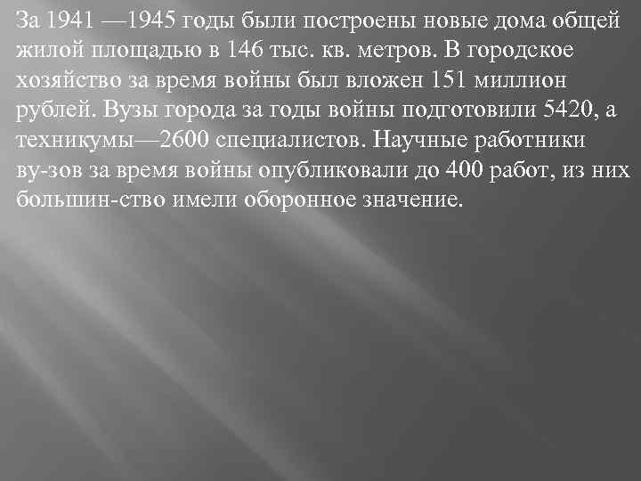 За 1941 — 1945 годы были построены новые дома общей жилой площадью в 146