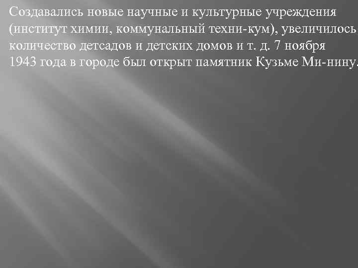 Создавались новые научные и культурные учреждения (институт химии, коммунальный техни кум), увеличилось количество детсадов