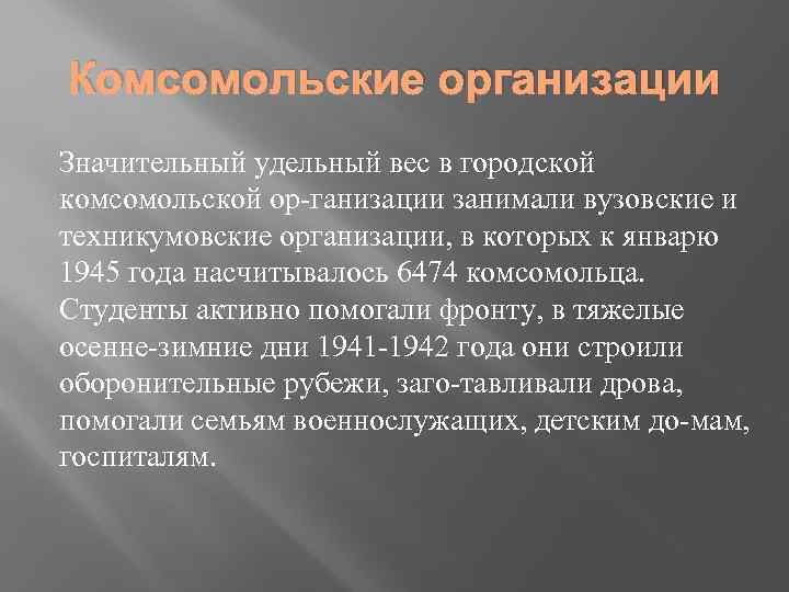 Комсомольские организации Значительный удельный вес в городской комсомольской ор ганизации занимали вузовские и техникумовские