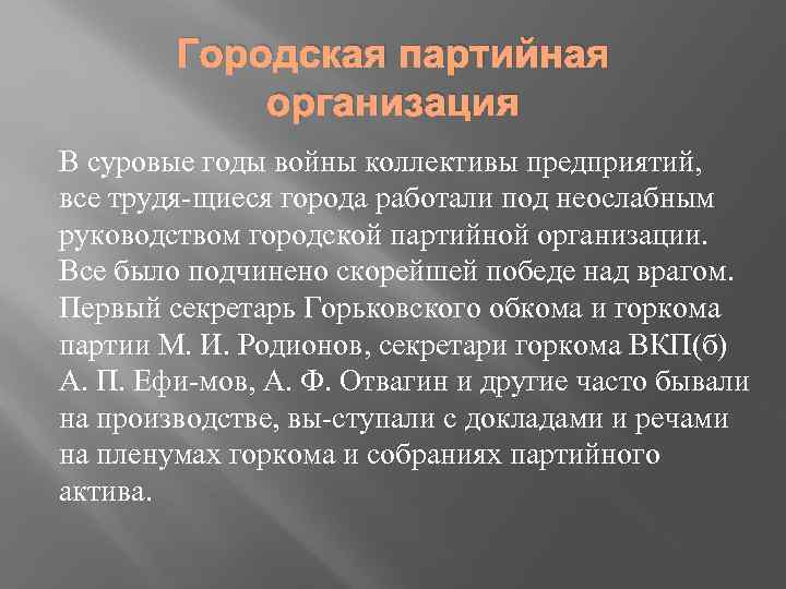 Городская партийная организация В суровые годы войны коллективы предприятий, все трудя щиеся города работали