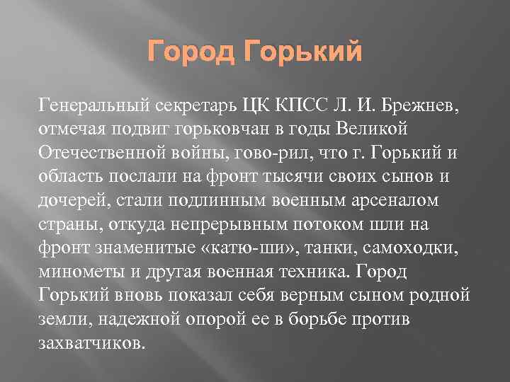 Город Горький Генеральный секретарь ЦК КПСС Л. И. Брежнев, отмечая подвиг горьковчан в годы