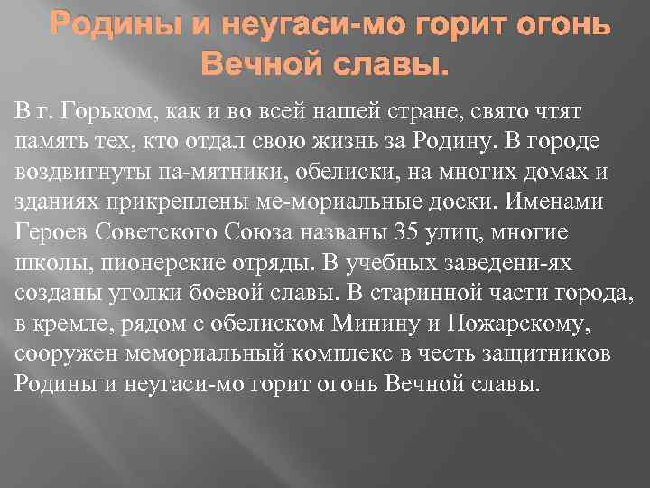 Родины и неугаси мо горит огонь Вечной славы. В г. Горьком, как и во