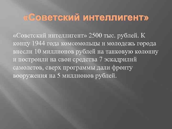  «Советский интеллигент» 2500 тыс. рублей. К концу 1944 года комсомольцы и молодежь города