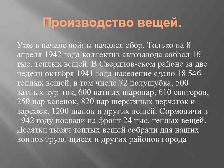 Производство вещей. Уже в начале войны начался сбор. Только на 8 апреля 1942 года