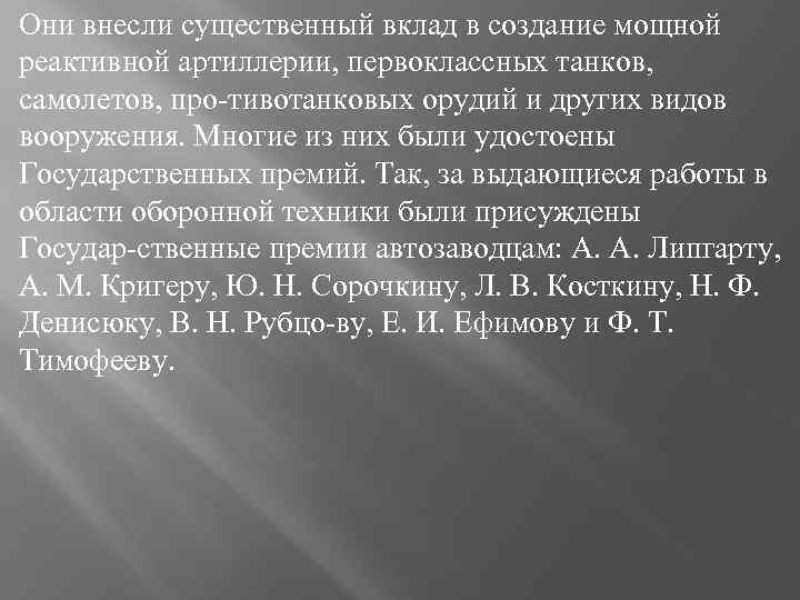 Они внесли существенный вклад в создание мощной реактивной артиллерии, первоклассных танков, самолетов, про тивотанковых