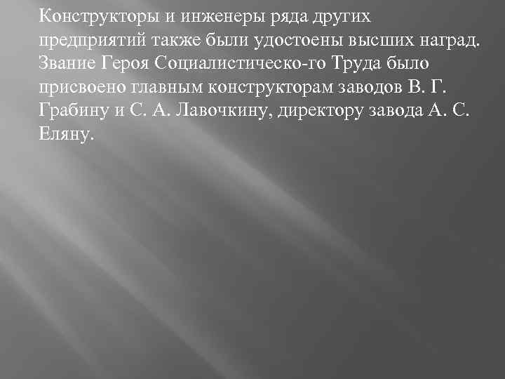 Конструкторы и инженеры ряда других предприятий также были удостоены высших наград. Звание Героя Социалистическо