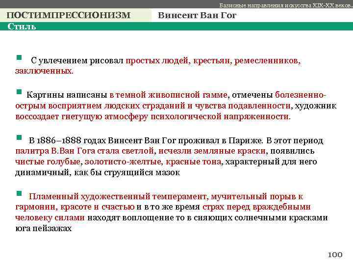 Базисные направления искусства XIX-XX веков. ПОСТИМПРЕССИОНИЗМ Стиль Винсент Ван Гог § С увлечением рисовал