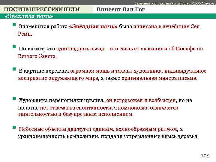 Базисные направления искусства XIX-XX веков. ПОСТИМПРЕССИОНИЗМ «Звездная ночь» Винсент Ван Гог § Знаменитая работа