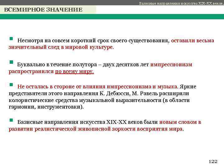 Базисные направления искусства XIX-XX веков. ВСЕМИРНОЕ ЗНАЧЕНИЕ с § Несмотря на совсем короткий срок