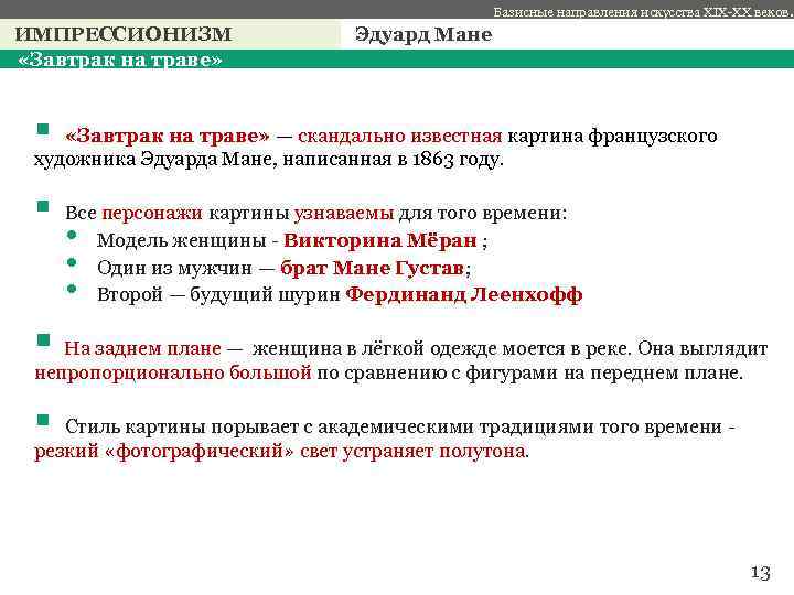 Базисные направления искусства XIX-XX веков. ИМПРЕССИОНИЗМ «Завтрак на траве» Эдуард Мане § «Завтрак на