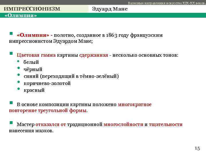 Базисные направления искусства XIX-XX веков. ИМПРЕССИОНИЗМ «Олимпия» Эдуард Мане § «Олимпия» - полотно, созданное