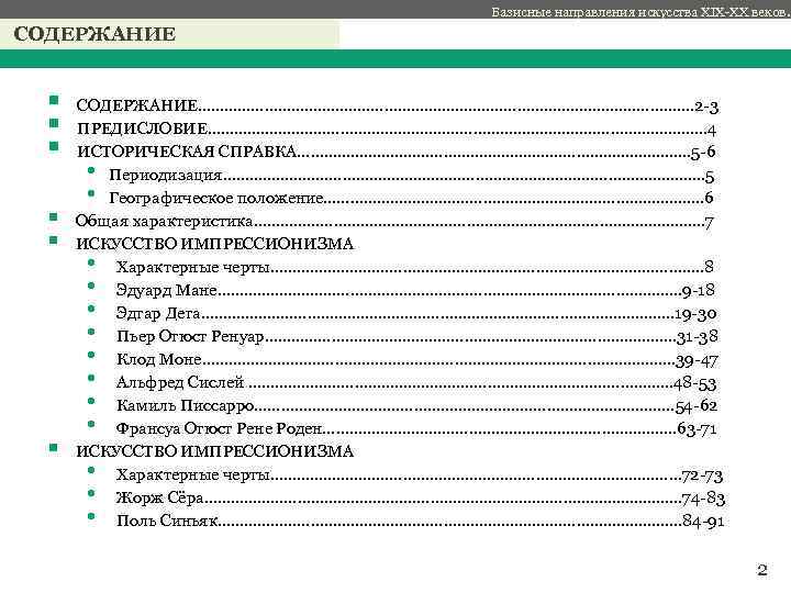 Базисные направления искусства XIX-XX веков. СОДЕРЖАНИЕ § § § СОДЕРЖАНИЕ………………………………………………. … 2 -3 ПРЕДИСЛОВИЕ……………………………………….