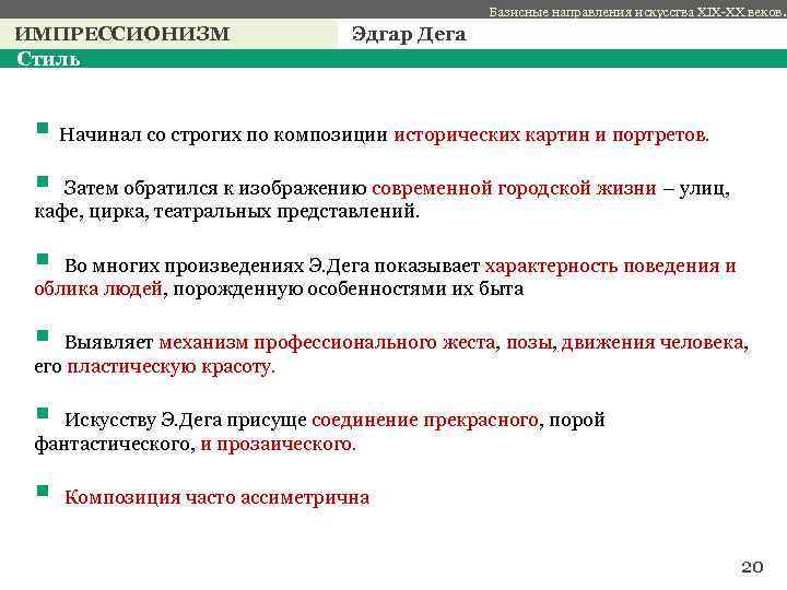 Базисные направления искусства XIX-XX веков. ИМПРЕССИОНИЗМ Стиль Эдгар Дега § Начинал со строгих по