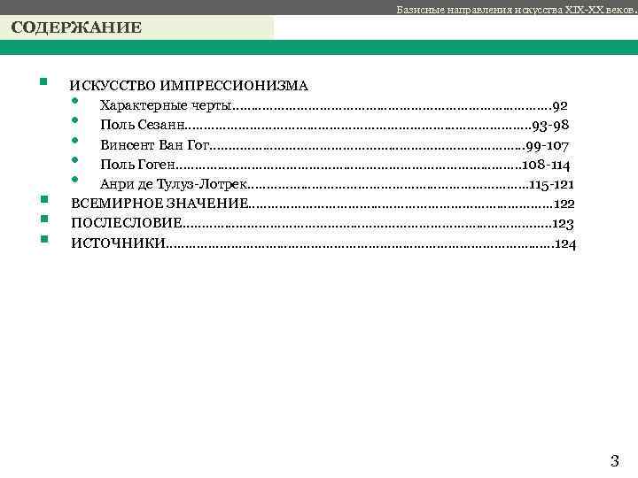 Базисные направления искусства XIX-XX веков. СОДЕРЖАНИЕ § ИСКУССТВО ИМПРЕССИОНИЗМА • Характерные черты…………………………………… 92 •