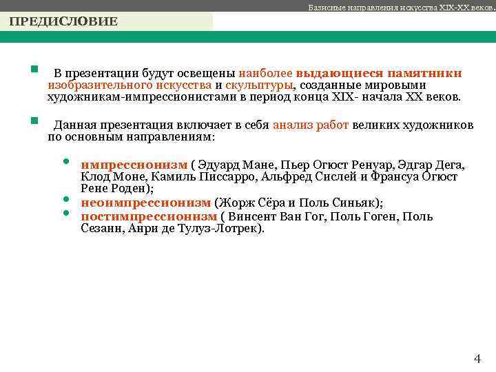 Базисные направления искусства XIX-XX веков. ПРЕДИСЛОВИЕ § § с В презентации будут освещены наиболее