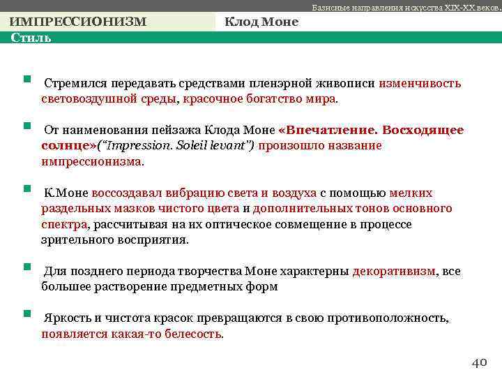 Базисные направления искусства XIX-XX веков. ИМПРЕССИОНИЗМ Стиль Клод Моне § Стремился передавать средствами пленэрной